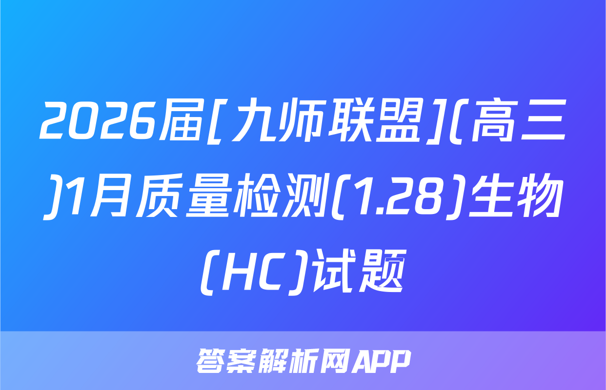 2026届[九师联盟](高三)1月质量检测(1.28)生物(HC)试题