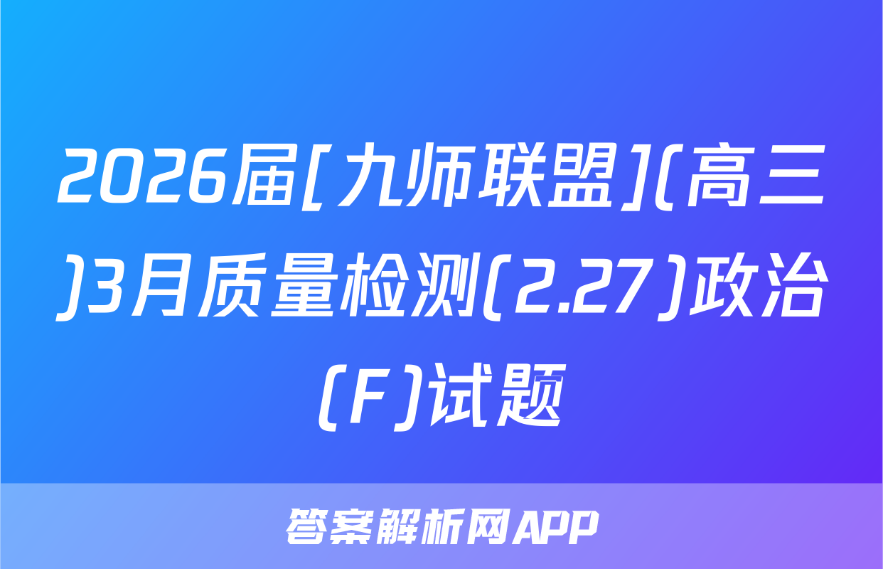 2026届[九师联盟](高三)3月质量检测(2.27)政治(F)试题