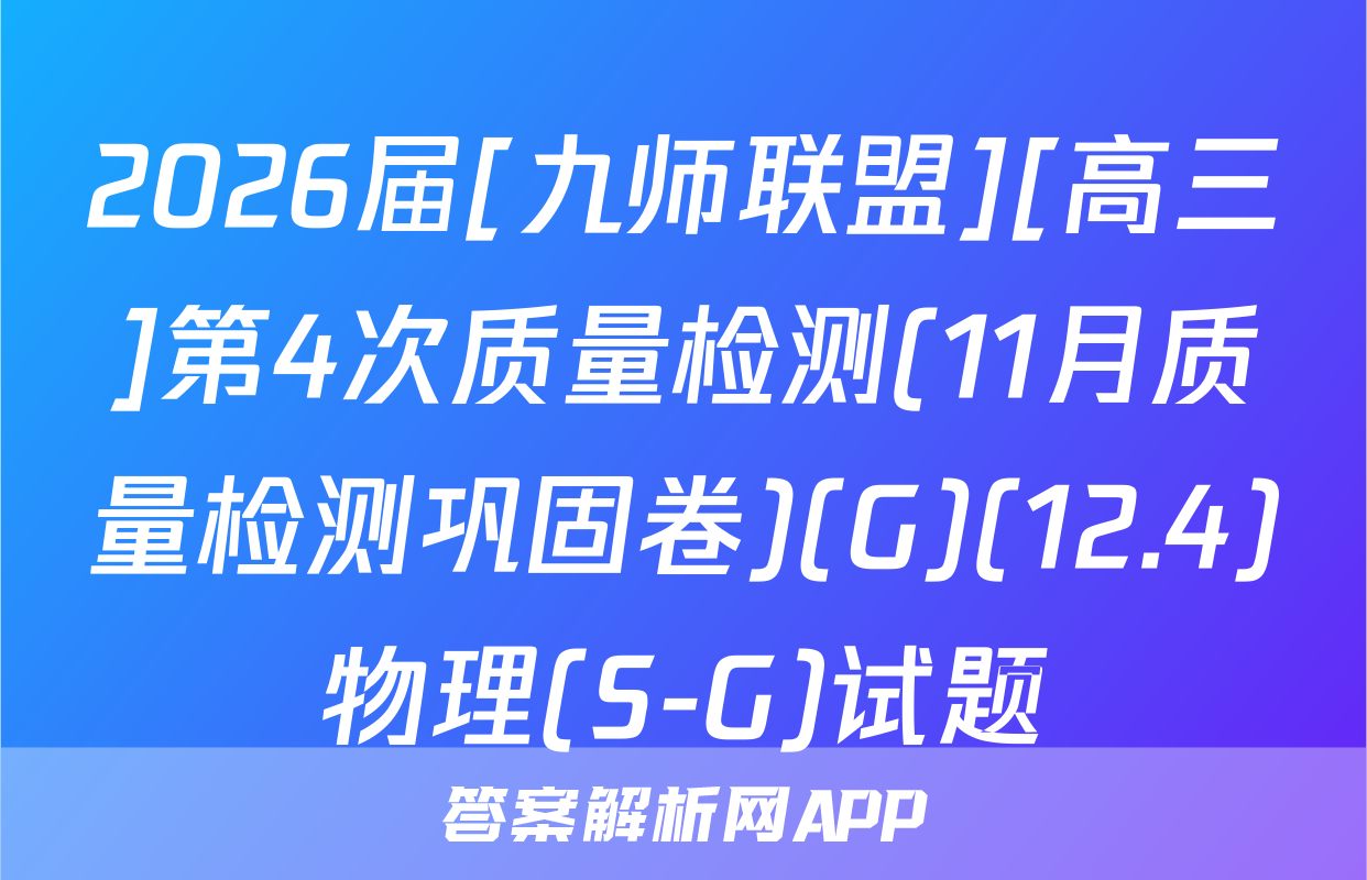 2026届[九师联盟][高三]第4次质量检测(11月质量检测巩固卷)(G)(12.4)物理(S-G)试题