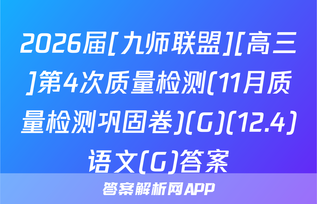 2026届[九师联盟][高三]第4次质量检测(11月质量检测巩固卷)(G)(12.4)语文(G)答案