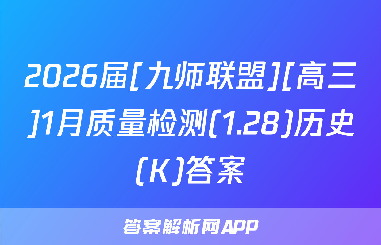 2026届[九师联盟][高三]1月质量检测(1.28)历史(K)答案
