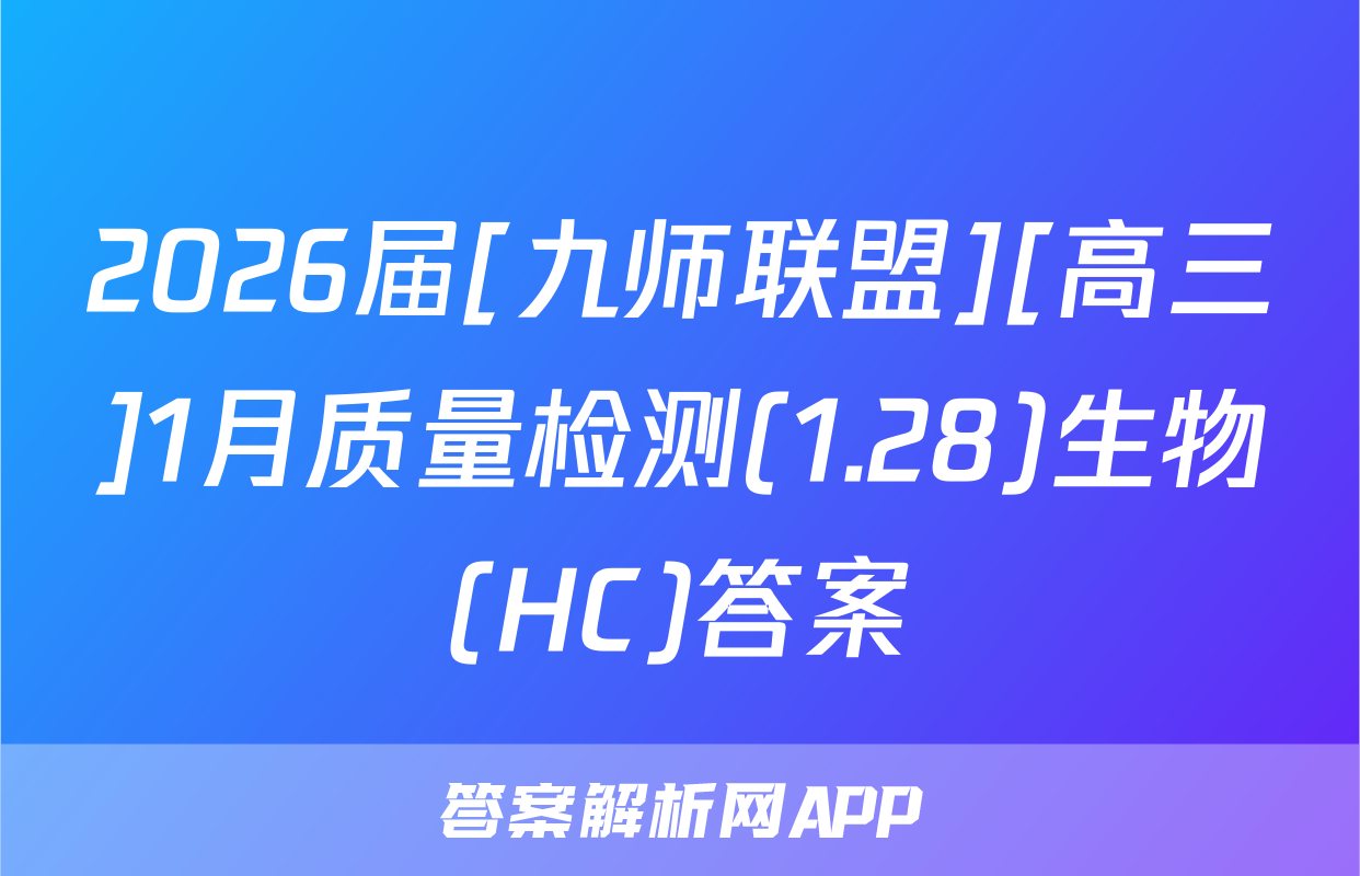 2026届[九师联盟][高三]1月质量检测(1.28)生物(HC)答案