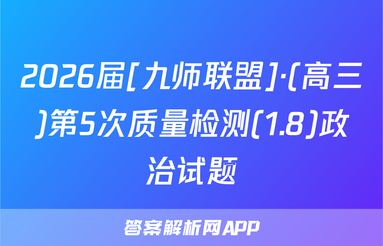 2026届[九师联盟]·(高三)第5次质量检测(1.8)政治试题