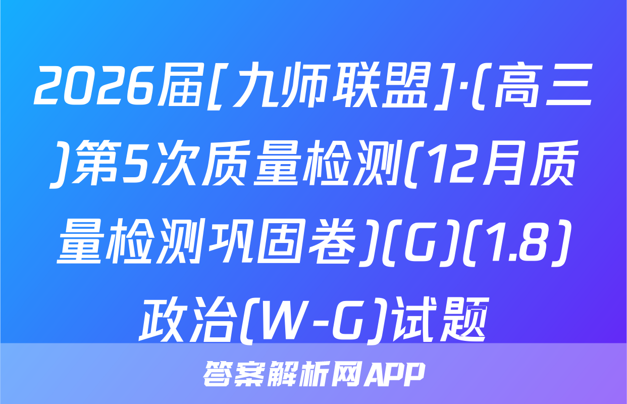 2026届[九师联盟]·(高三)第5次质量检测(12月质量检测巩固卷)(G)(1.8)政治(W-G)试题