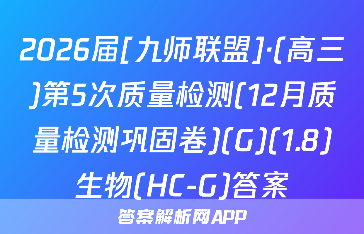 2026届[九师联盟]·(高三)第5次质量检测(12月质量检测巩固卷)(G)(1.8)生物(HC-G)答案