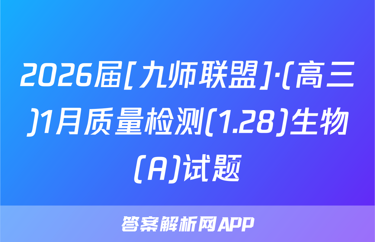 2026届[九师联盟]·(高三)1月质量检测(1.28)生物(A)试题