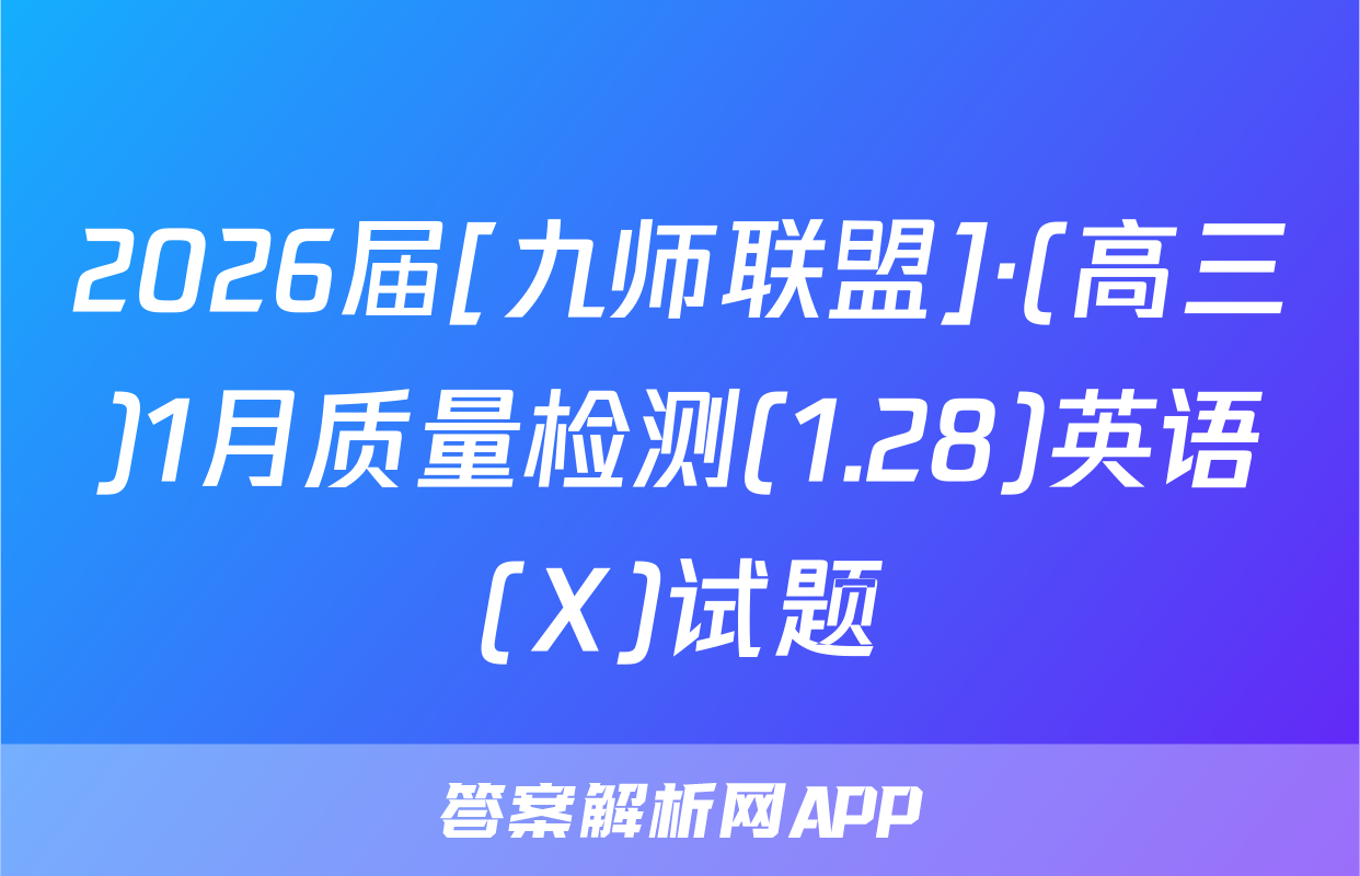 2026届[九师联盟]·(高三)1月质量检测(1.28)英语(X)试题