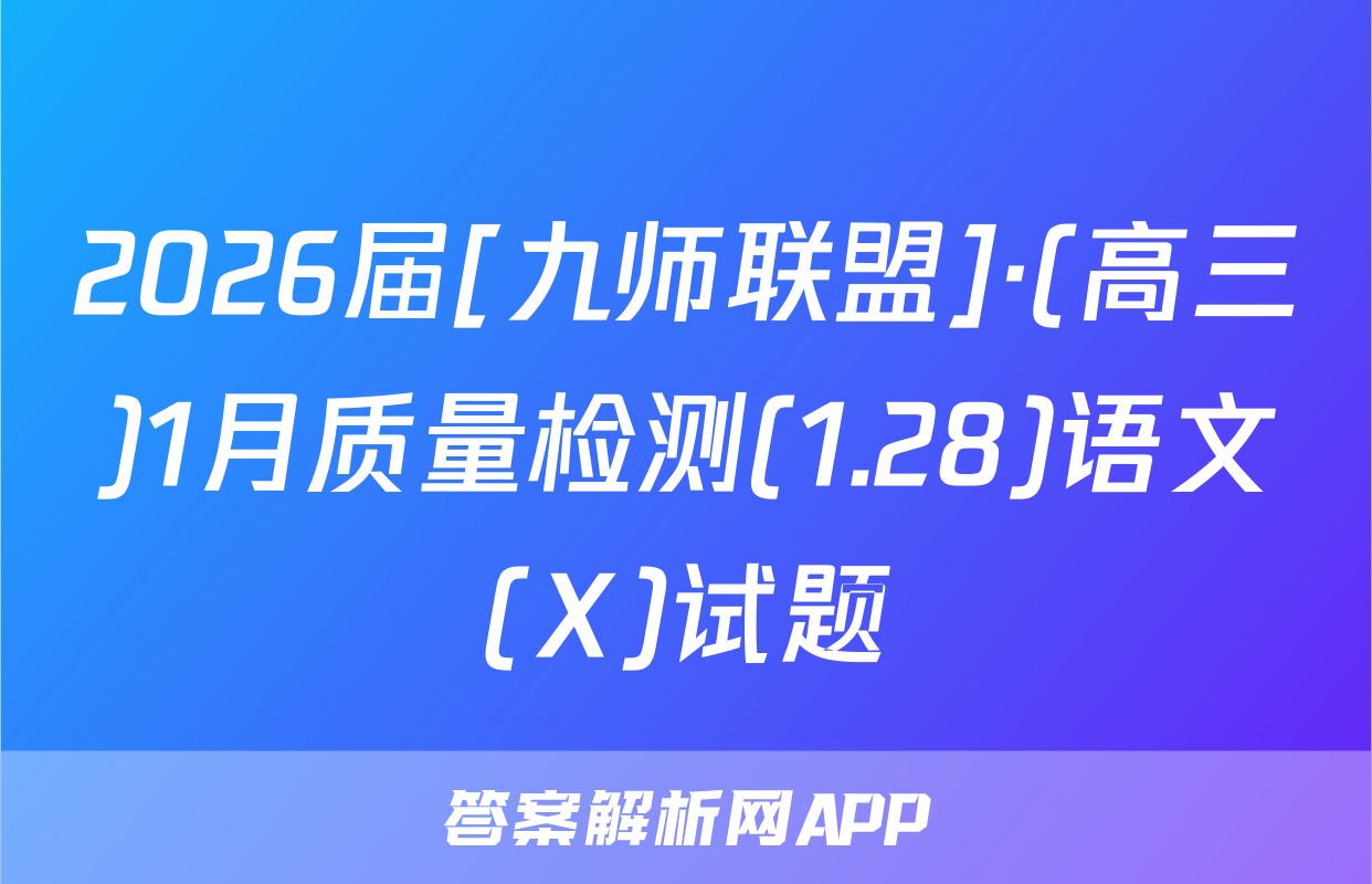 2026届[九师联盟]·(高三)1月质量检测(1.28)语文(X)试题