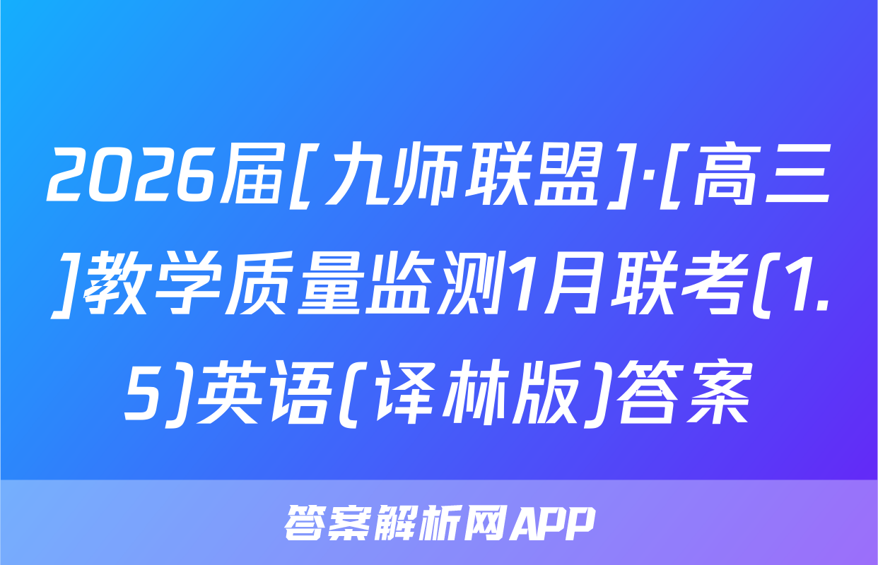 2026届[九师联盟]·[高三]教学质量监测1月联考(1.5)英语(译林版)答案