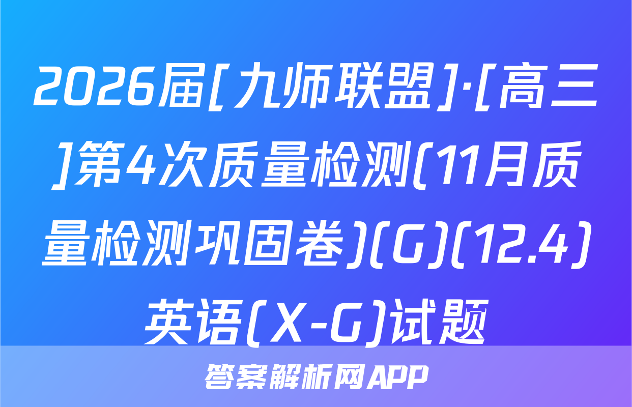 2026届[九师联盟]·[高三]第4次质量检测(11月质量检测巩固卷)(G)(12.4)英语(X-G)试题