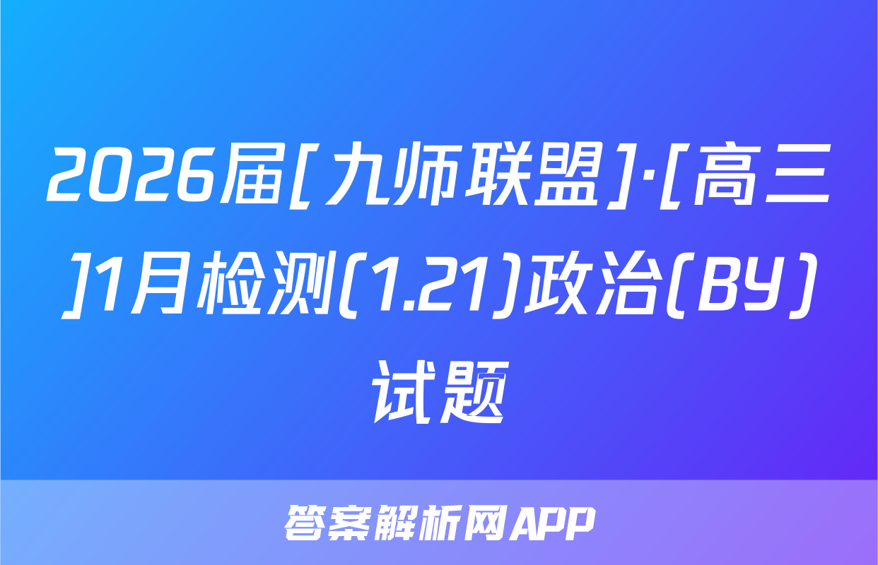 2026届[九师联盟]·[高三]1月检测(1.21)政治(BY)试题