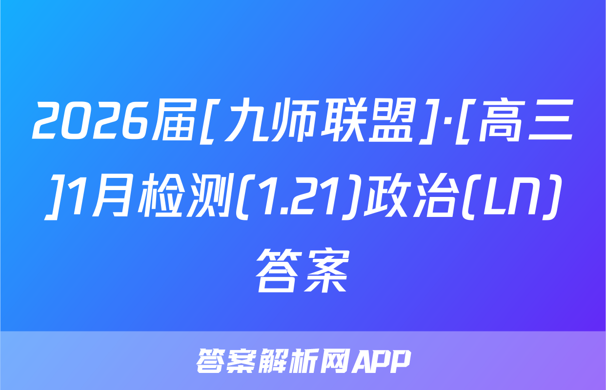 2026届[九师联盟]·[高三]1月检测(1.21)政治(LN)答案
