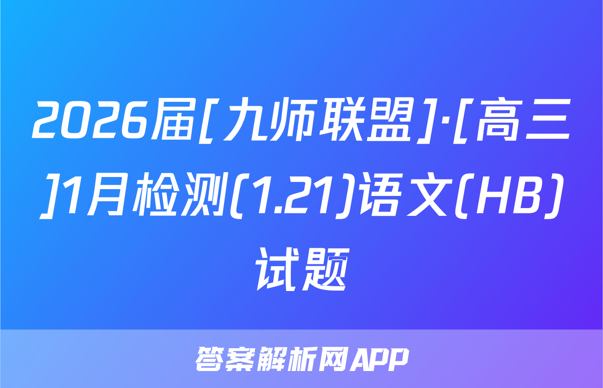 2026届[九师联盟]·[高三]1月检测(1.21)语文(HB)试题