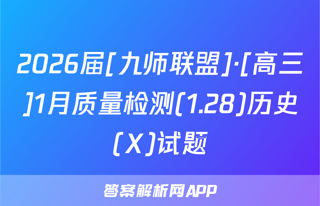 2026届[九师联盟]·[高三]1月质量检测(1.28)历史(X)试题