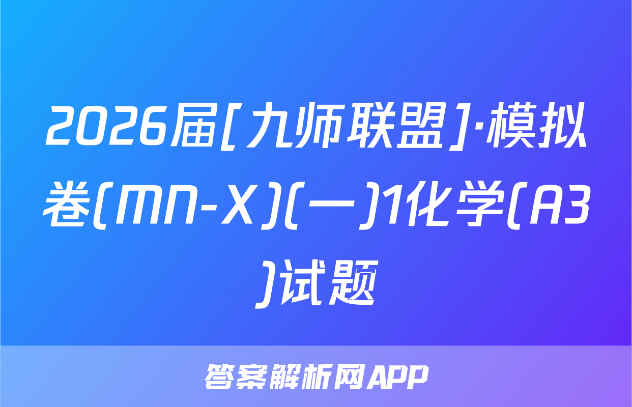 2026届[九师联盟]·模拟卷(MN-X)(一)1化学(A3)试题