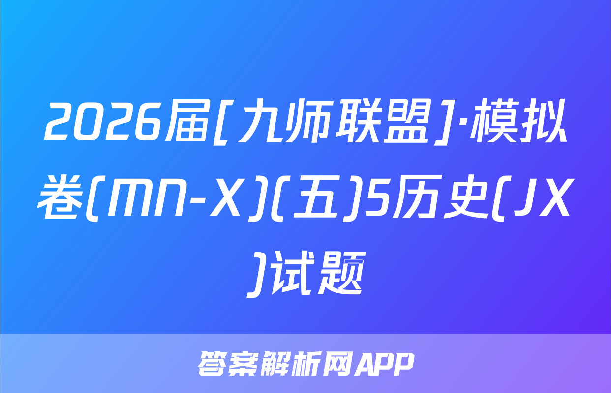 2026届[九师联盟]·模拟卷(MN-X)(五)5历史(JX)试题
