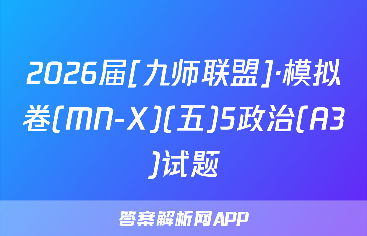 2026届[九师联盟]·模拟卷(MN-X)(五)5政治(A3)试题