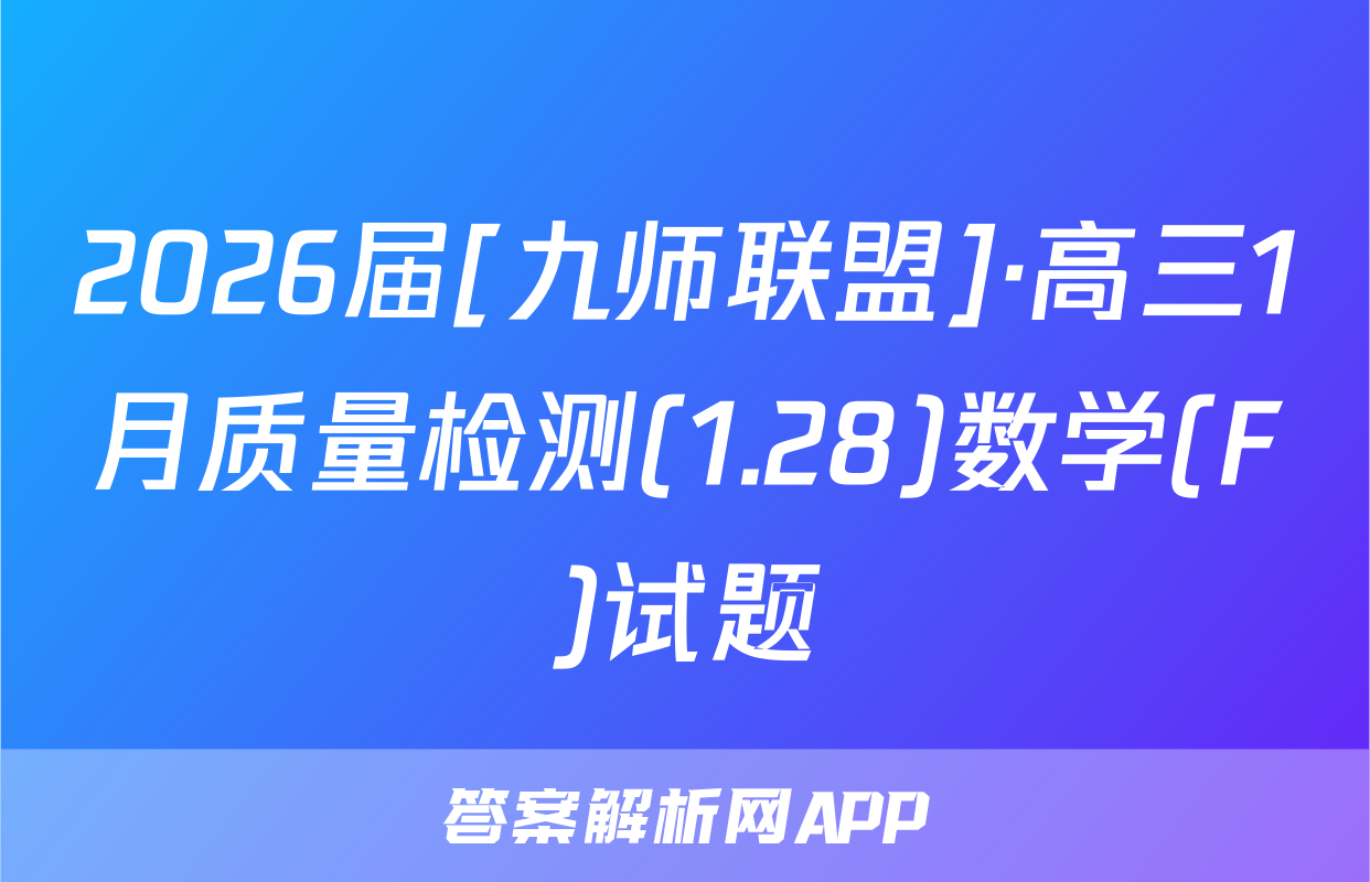 2026届[九师联盟]·高三1月质量检测(1.28)数学(F)试题