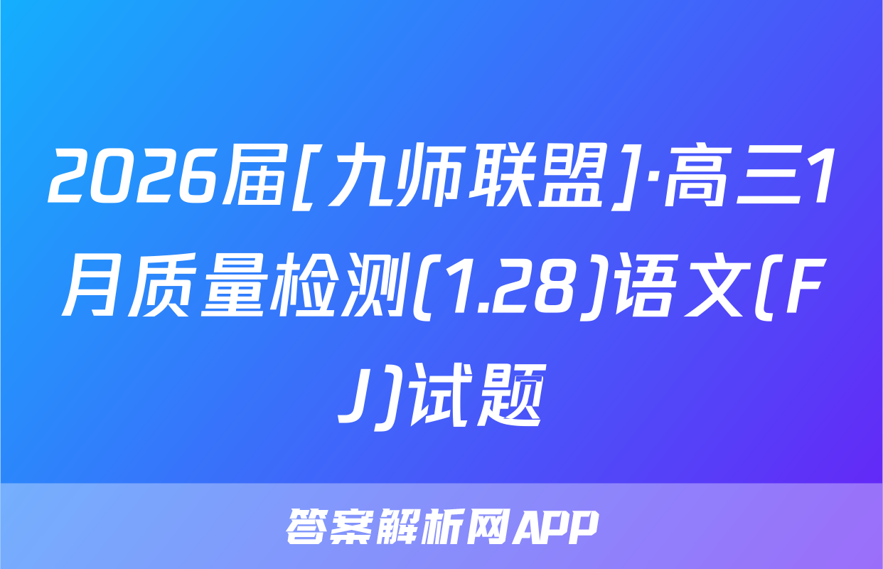 2026届[九师联盟]·高三1月质量检测(1.28)语文(FJ)试题