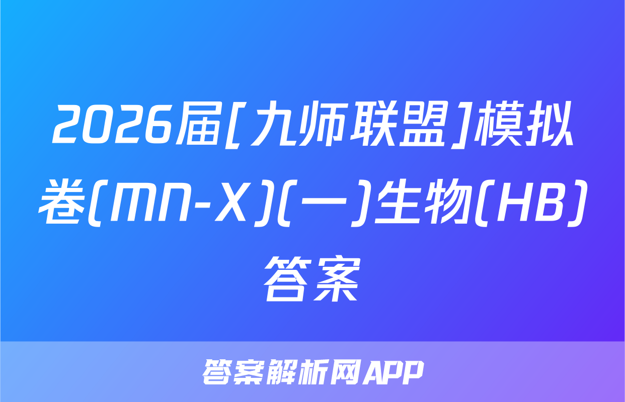 2026届[九师联盟]模拟卷(MN-X)(一)生物(HB)答案
