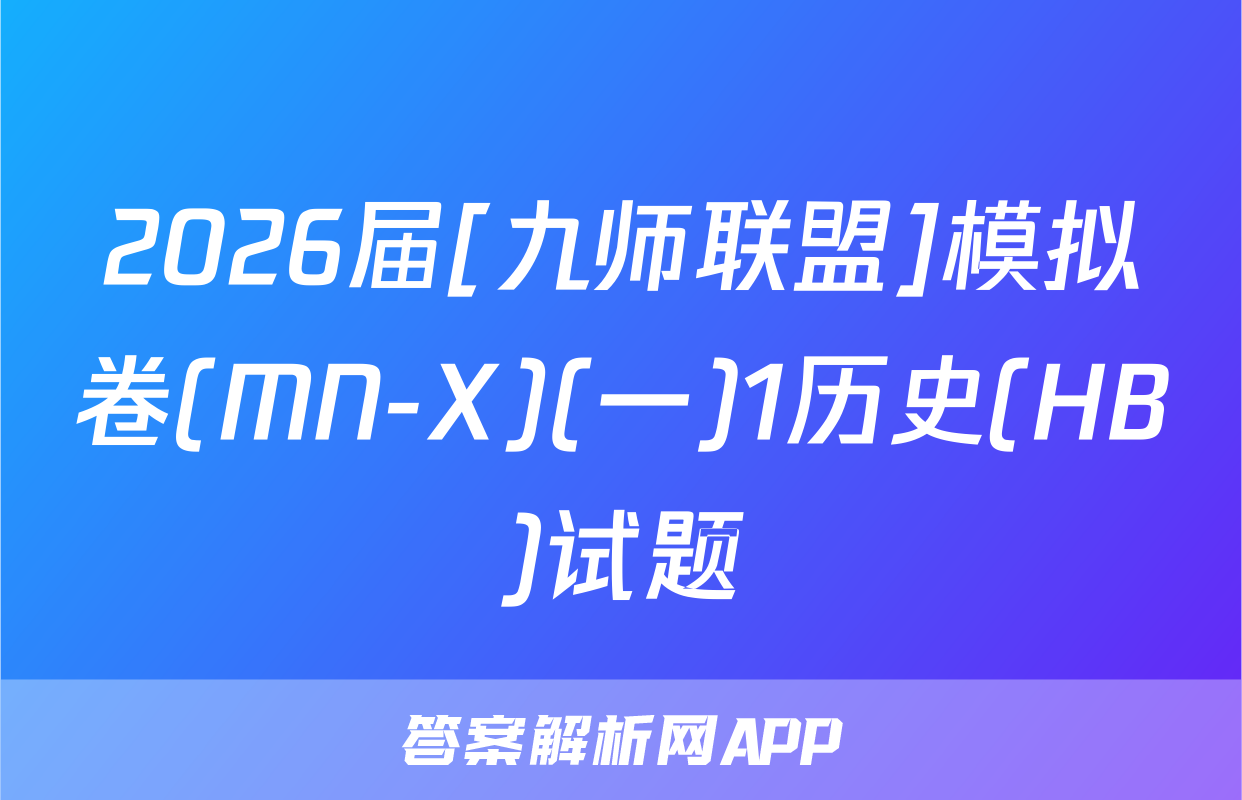 2026届[九师联盟]模拟卷(MN-X)(一)1历史(HB)试题