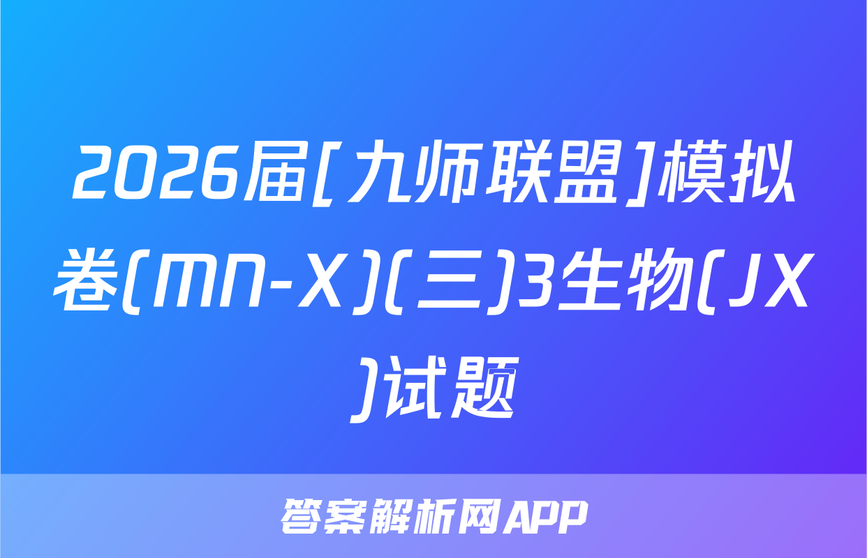 2026届[九师联盟]模拟卷(MN-X)(三)3生物(JX)试题