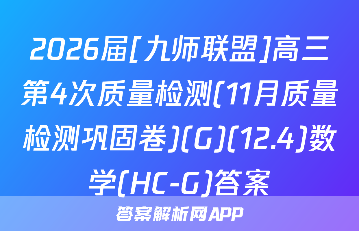 2026届[九师联盟]高三第4次质量检测(11月质量检测巩固卷)(G)(12.4)数学(HC-G)答案