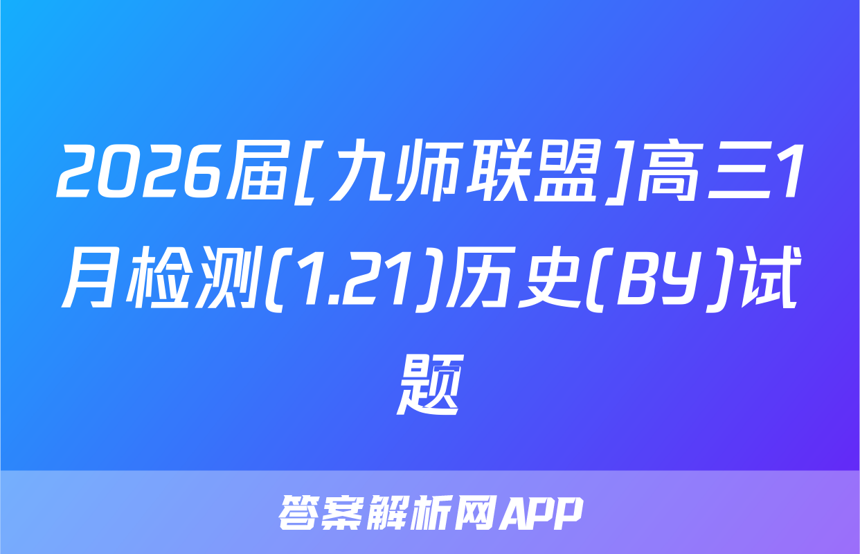 2026届[九师联盟]高三1月检测(1.21)历史(BY)试题