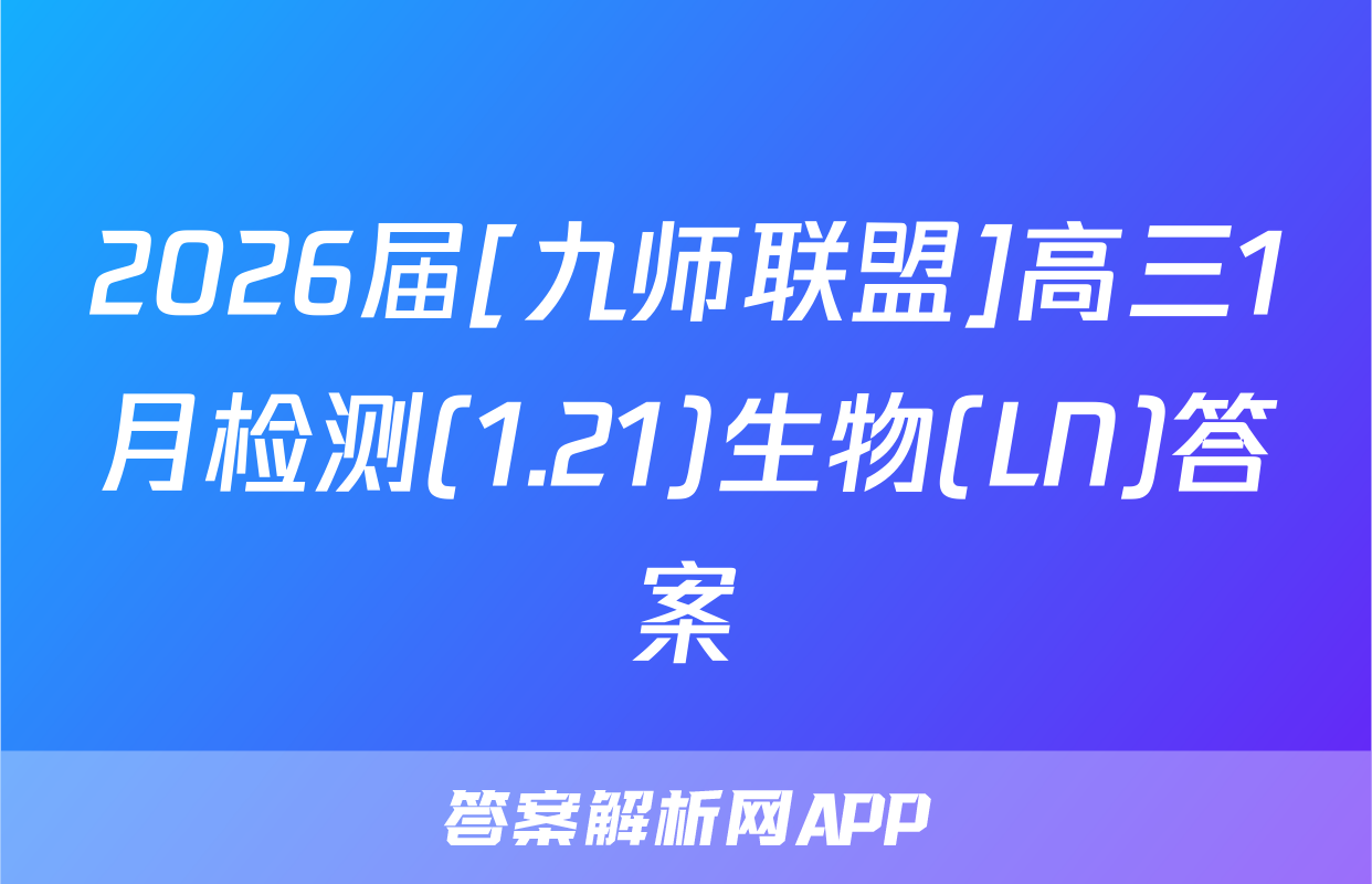 2026届[九师联盟]高三1月检测(1.21)生物(LN)答案