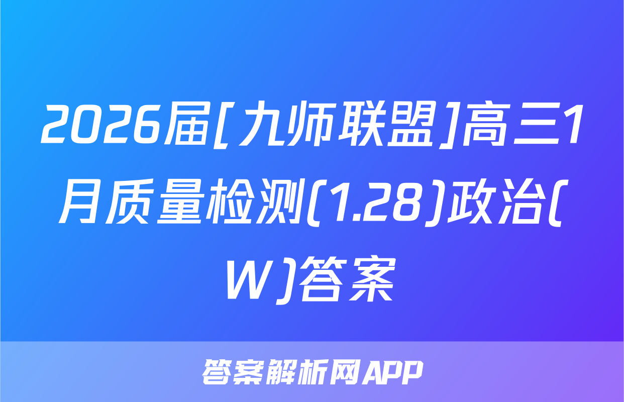 2026届[九师联盟]高三1月质量检测(1.28)政治(W)答案