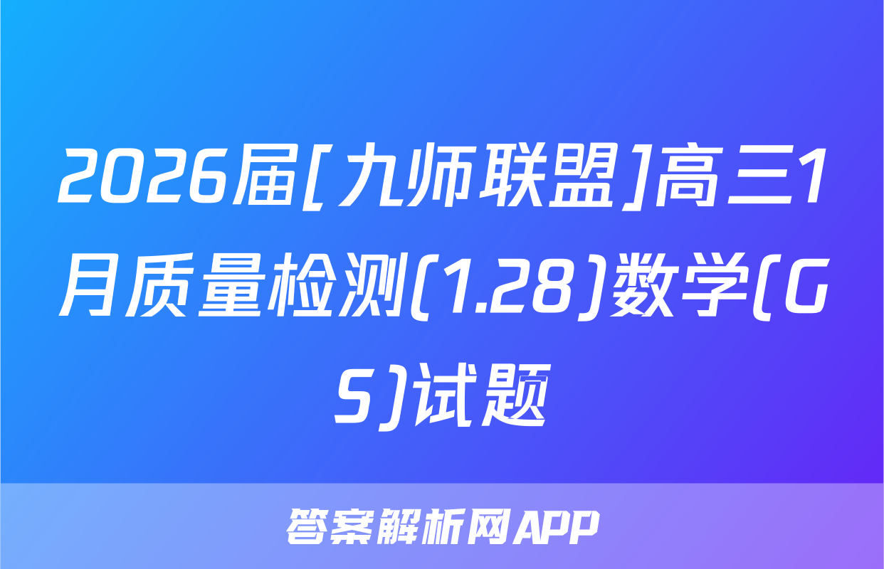 2026届[九师联盟]高三1月质量检测(1.28)数学(GS)试题