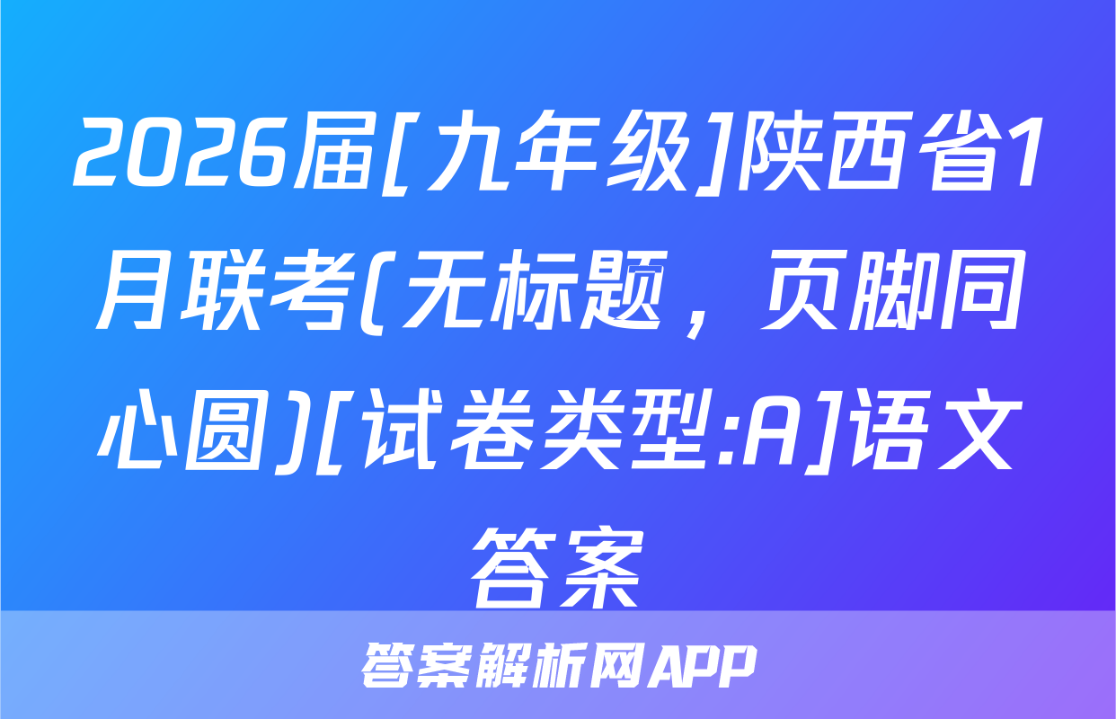 2026届[九年级]陕西省1月联考(无标题，页脚同心圆)[试卷类型:A]语文答案