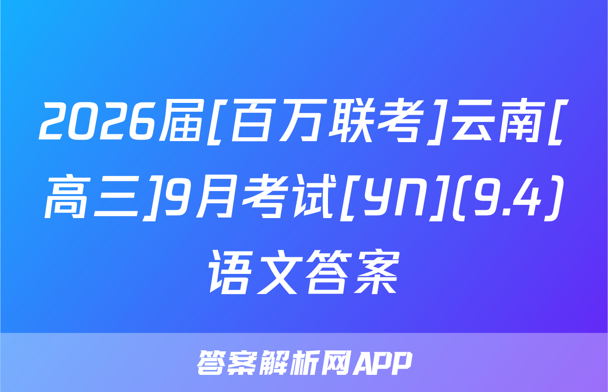 2026届[百万联考]云南[高三]9月考试[YN](9.4)语文答案