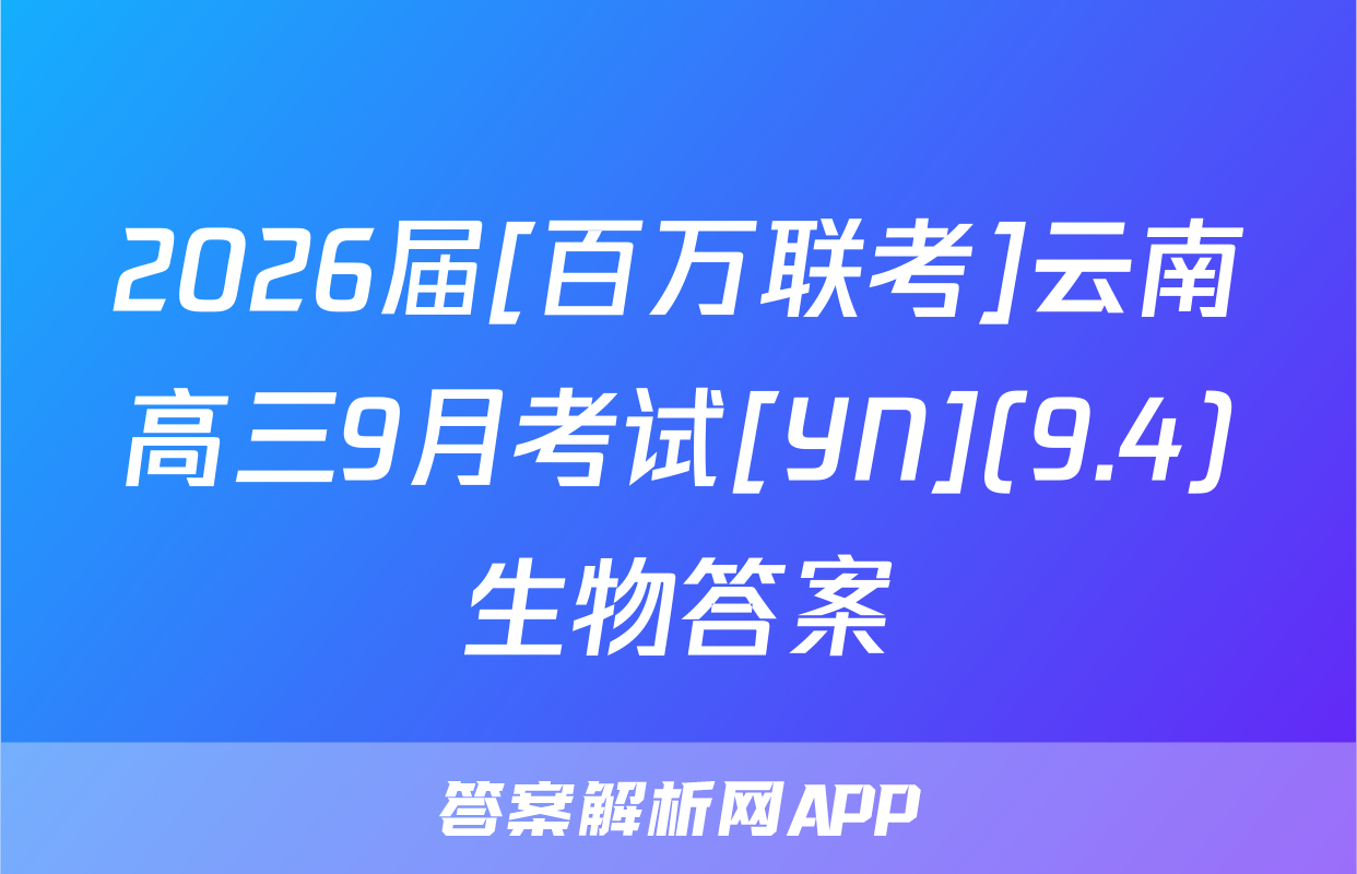 2026届[百万联考]云南高三9月考试[YN](9.4)生物答案