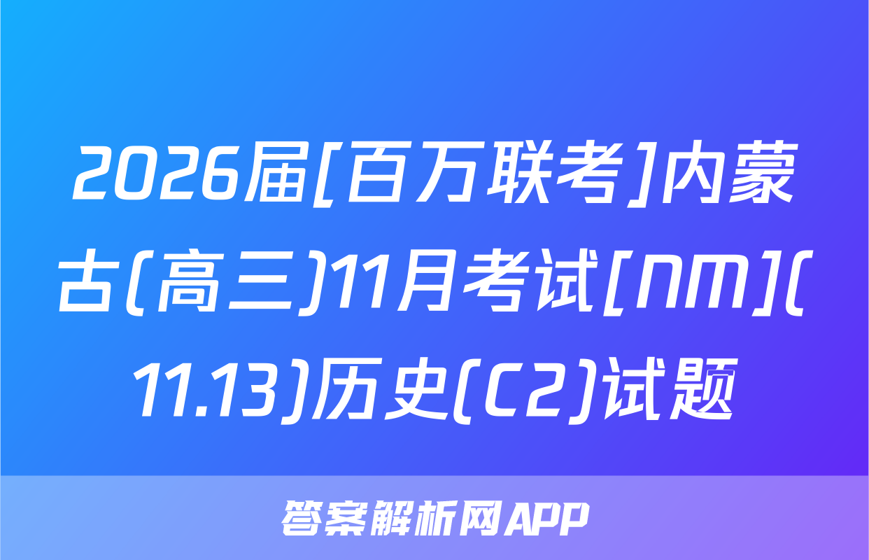 2026届[百万联考]内蒙古(高三)11月考试[NM](11.13)历史(C2)试题
