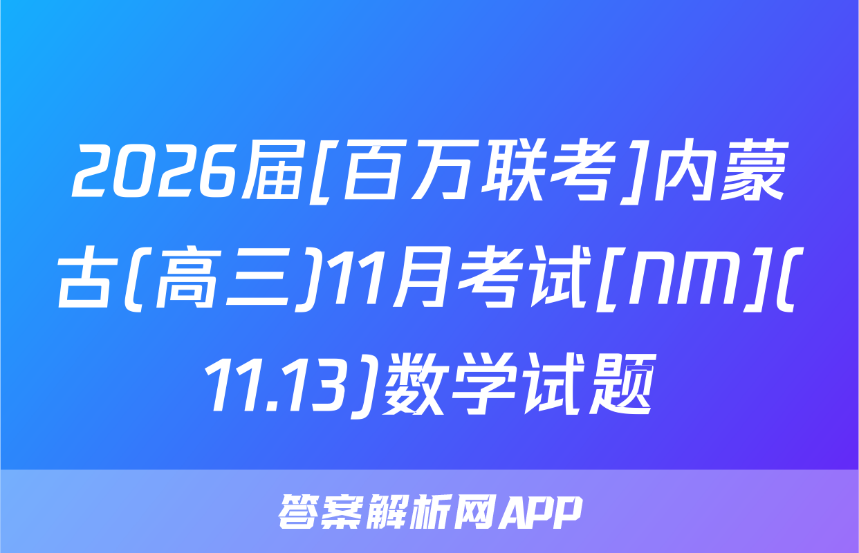 2026届[百万联考]内蒙古(高三)11月考试[NM](11.13)数学试题