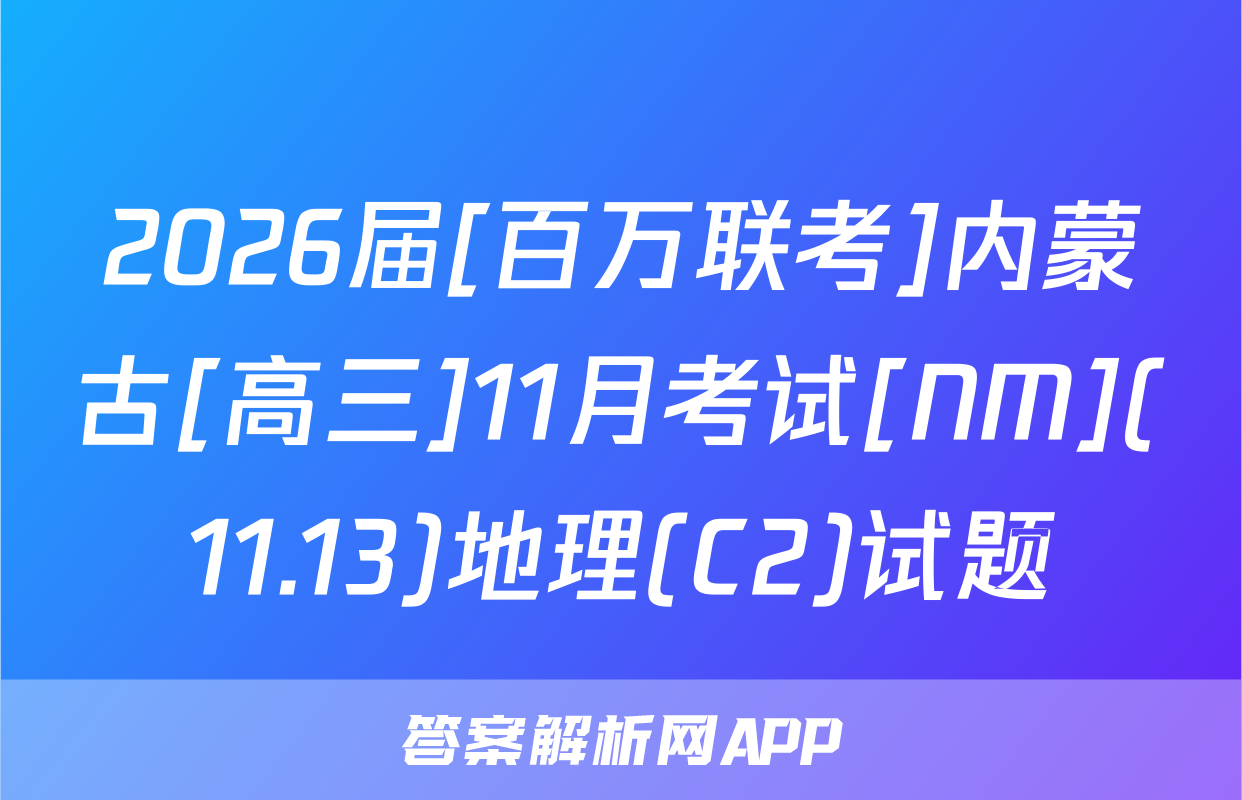 2026届[百万联考]内蒙古[高三]11月考试[NM](11.13)地理(C2)试题