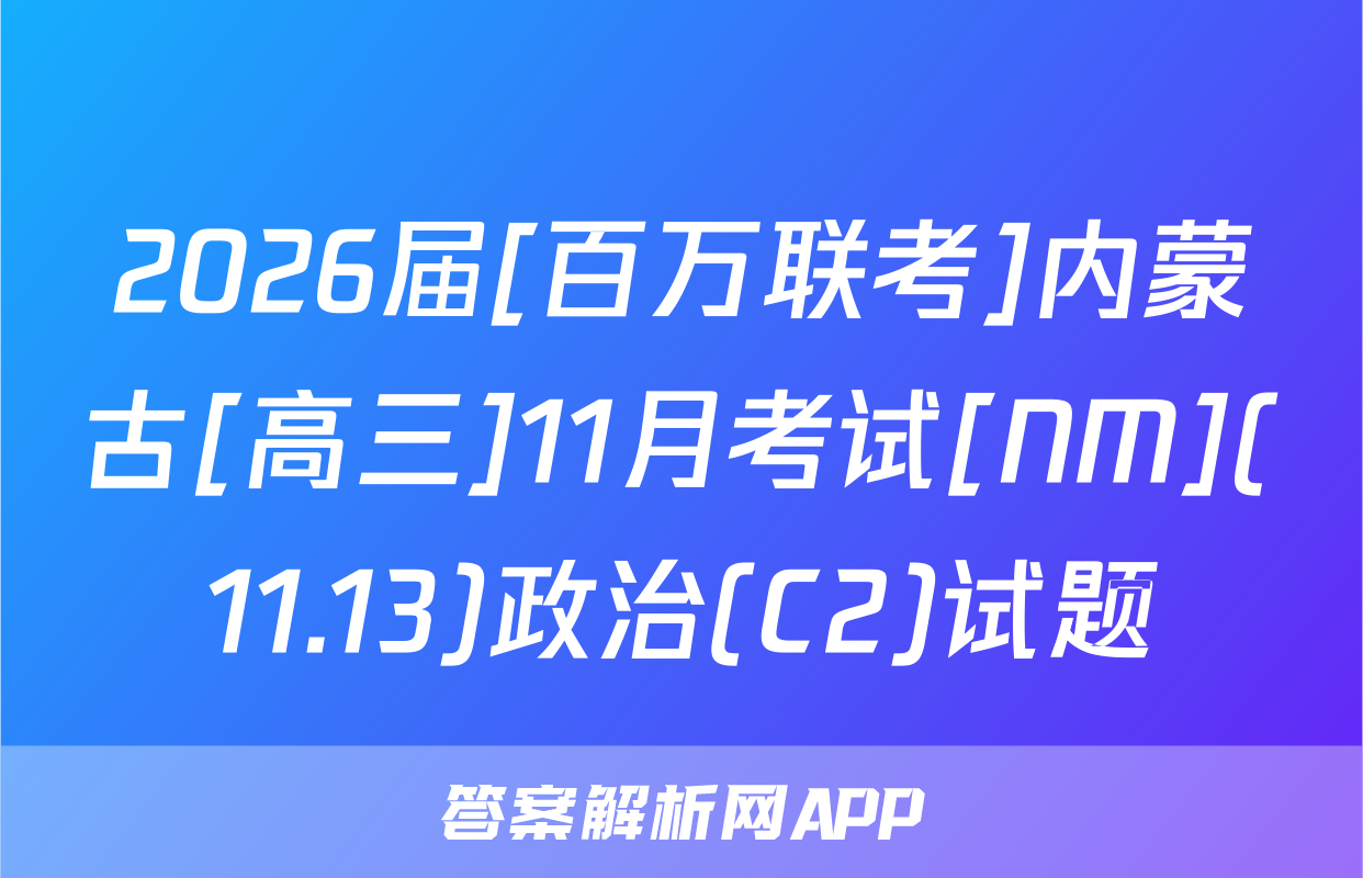 2026届[百万联考]内蒙古[高三]11月考试[NM](11.13)政治(C2)试题