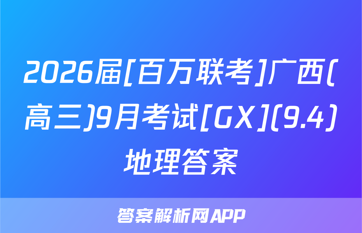 2026届[百万联考]广西(高三)9月考试[GX](9.4)地理答案