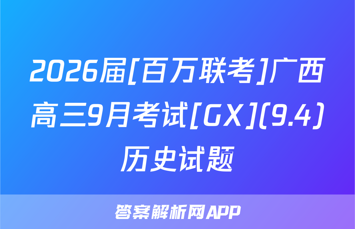 2026届[百万联考]广西高三9月考试[GX](9.4)历史试题