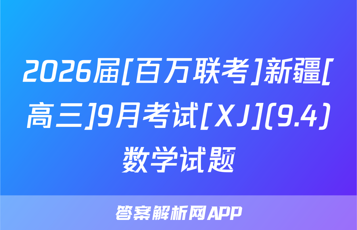 2026届[百万联考]新疆[高三]9月考试[XJ](9.4)数学试题