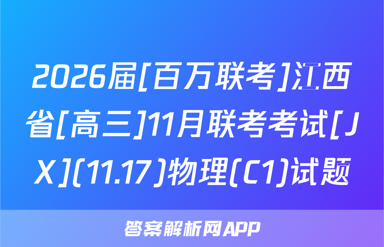 2026届[百万联考]江西省[高三]11月联考考试[JX](11.17)物理(C1)试题