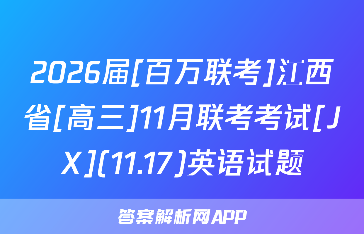 2026届[百万联考]江西省[高三]11月联考考试[JX](11.17)英语试题