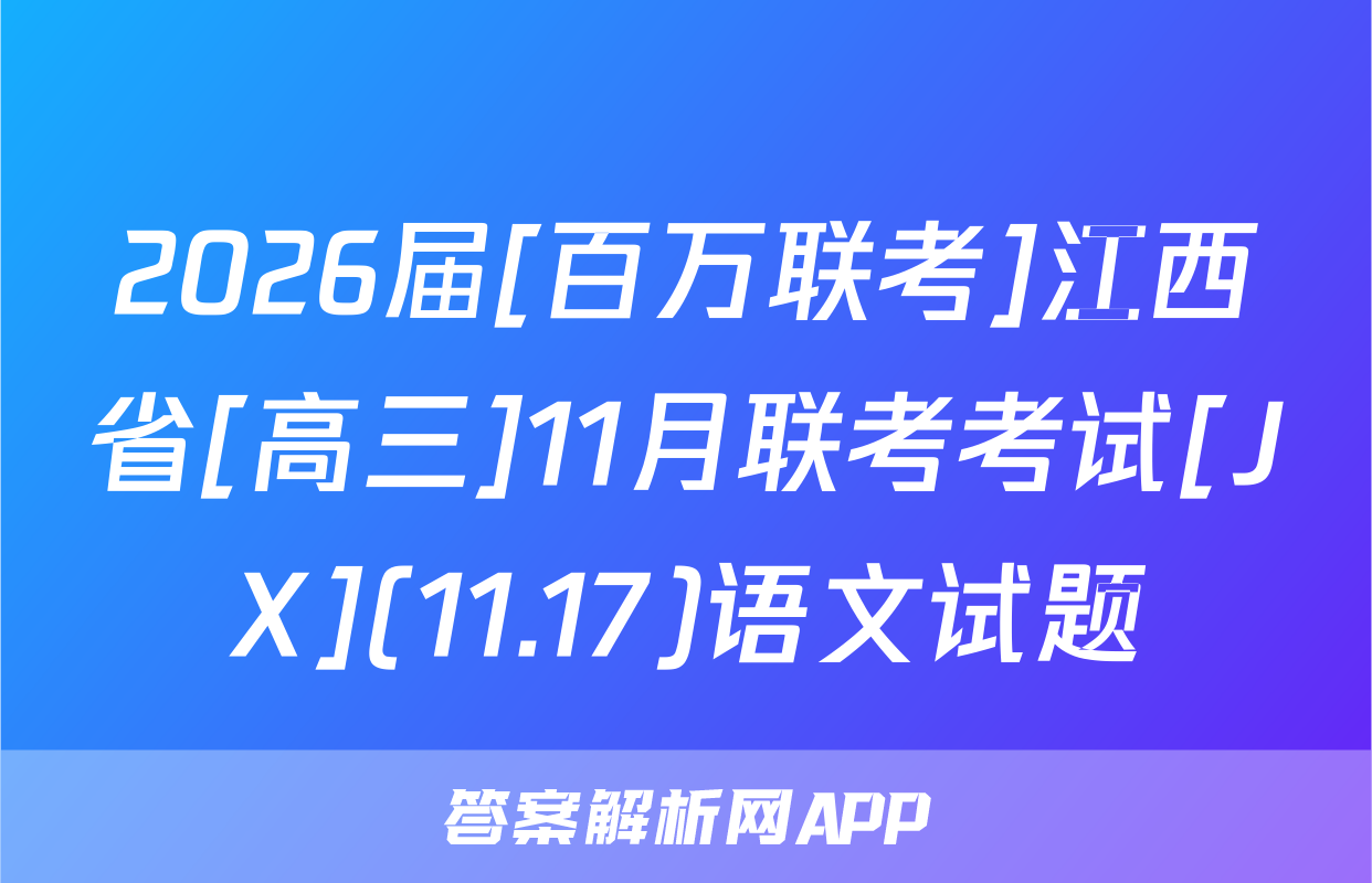 2026届[百万联考]江西省[高三]11月联考考试[JX](11.17)语文试题
