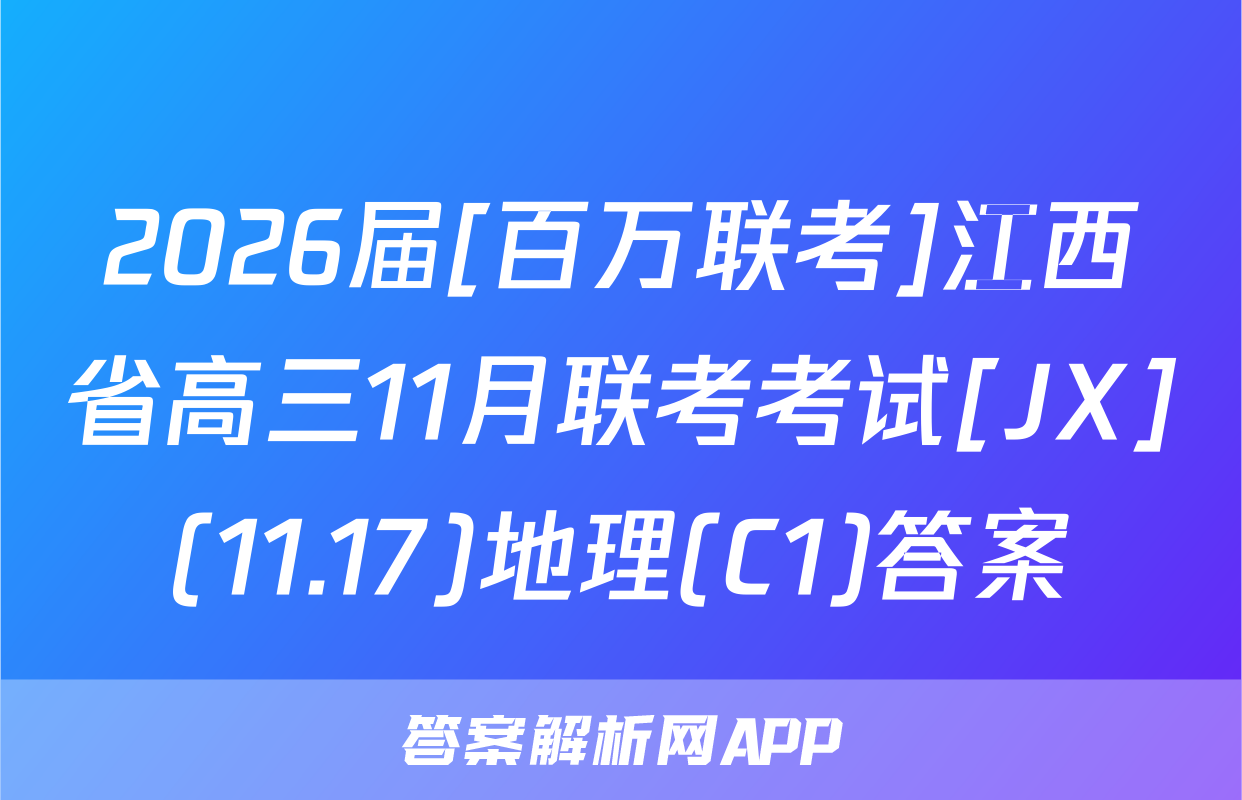 2026届[百万联考]江西省高三11月联考考试[JX](11.17)地理(C1)答案
