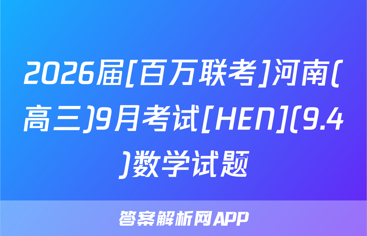2026届[百万联考]河南(高三)9月考试[HEN](9.4)数学试题
