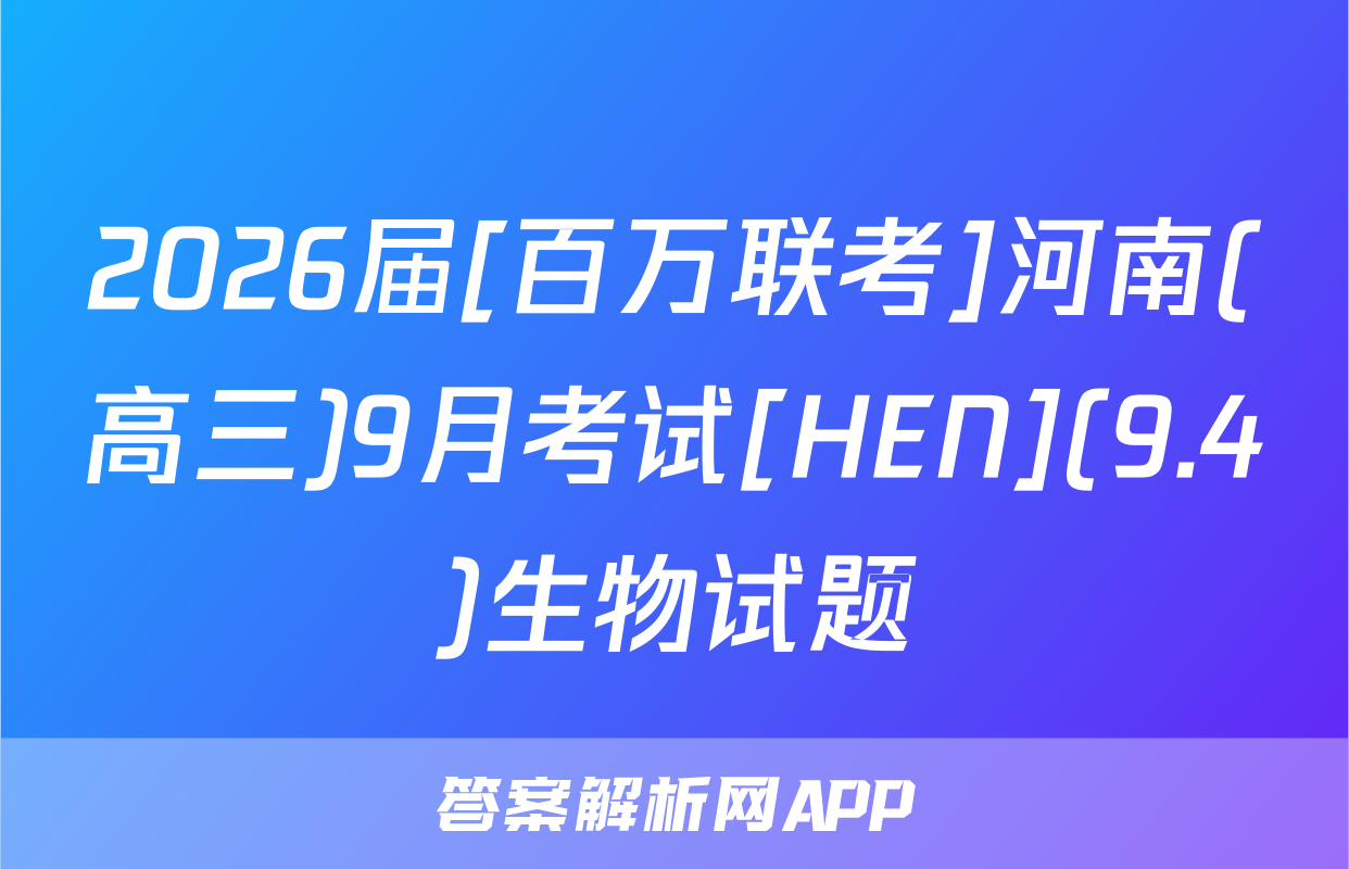 2026届[百万联考]河南(高三)9月考试[HEN](9.4)生物试题