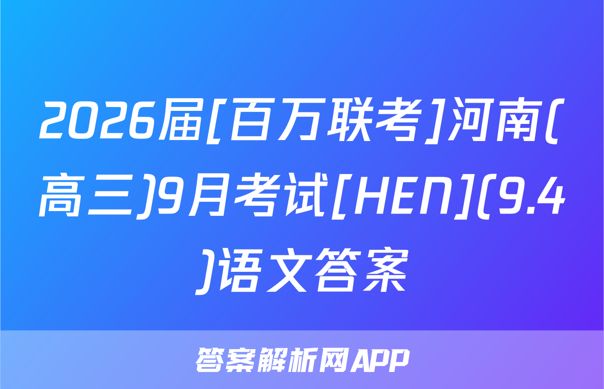 2026届[百万联考]河南(高三)9月考试[HEN](9.4)语文答案