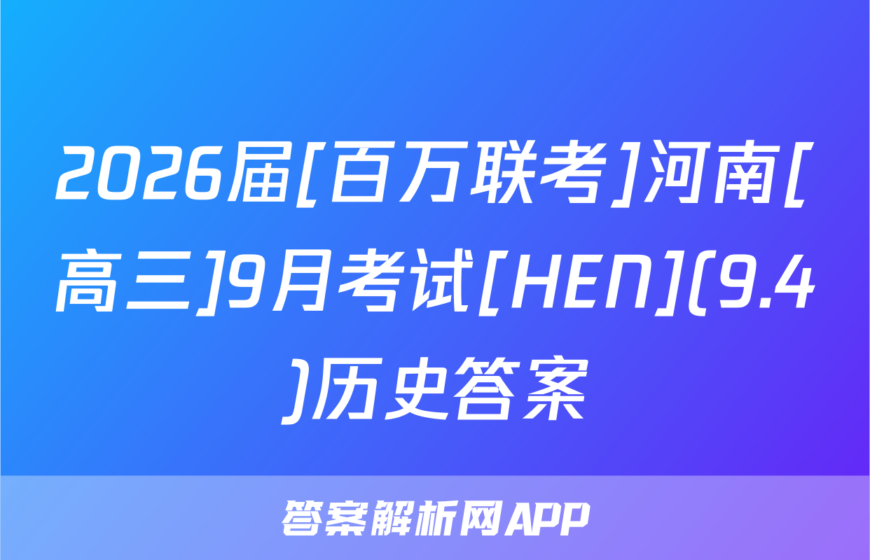 2026届[百万联考]河南[高三]9月考试[HEN](9.4)历史答案