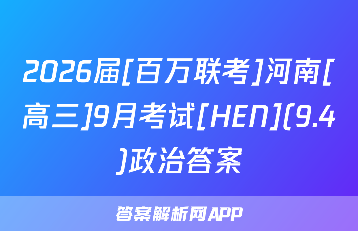 2026届[百万联考]河南[高三]9月考试[HEN](9.4)政治答案
